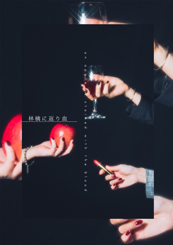 林檎に返り血