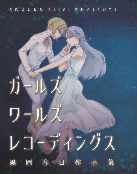 【PDF版】ガールズ・ワールズ・レコーディングス