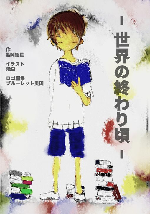 世界の終わり頃