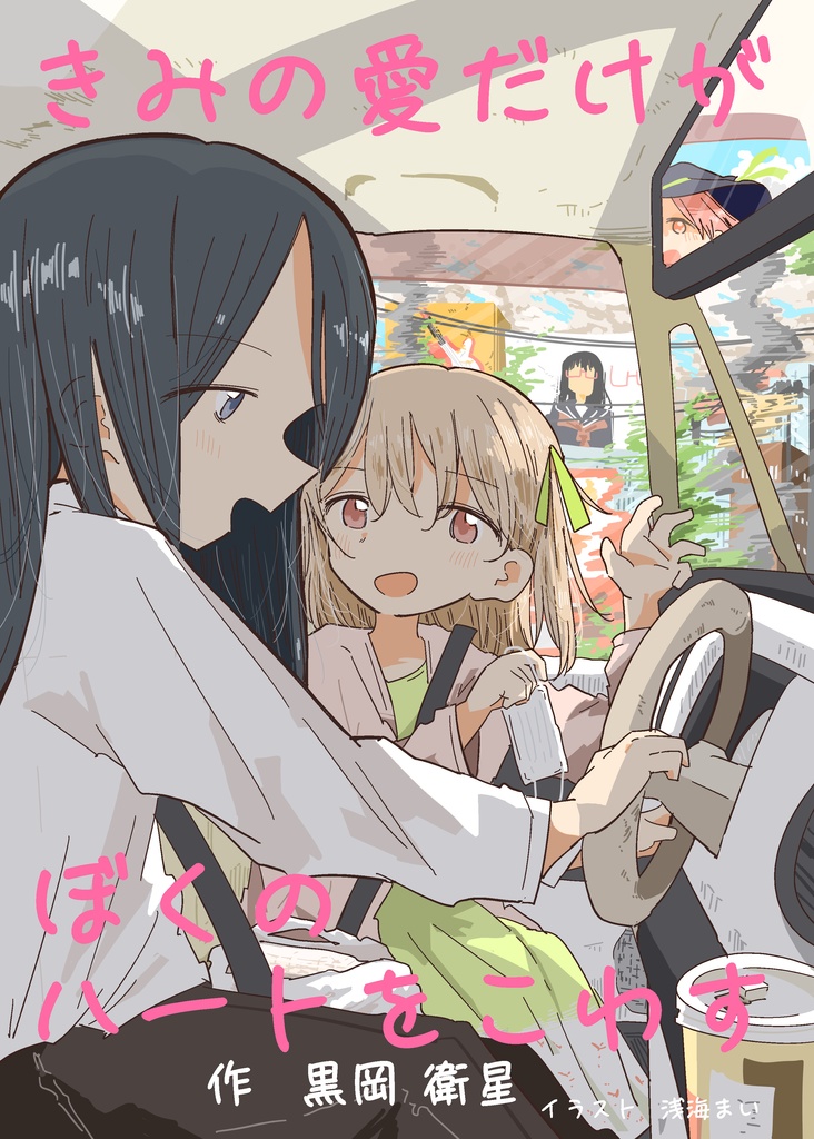 きみの愛だけがぼくのハートをこわす 黒岡衛星百合文芸コレクション