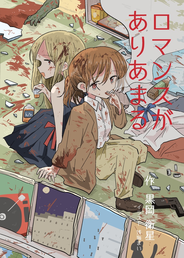 ロマンスがありあまる 黒岡衛星殺伐百合作品集