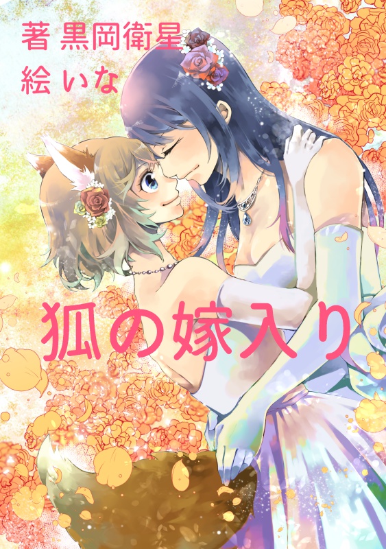 狐の嫁入り