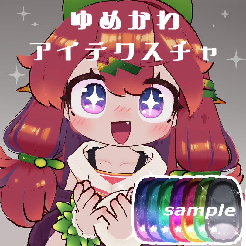 ゆめかわアイテクスチャ