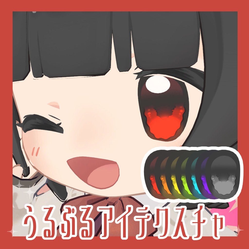 うるぷるアイテクスチャ