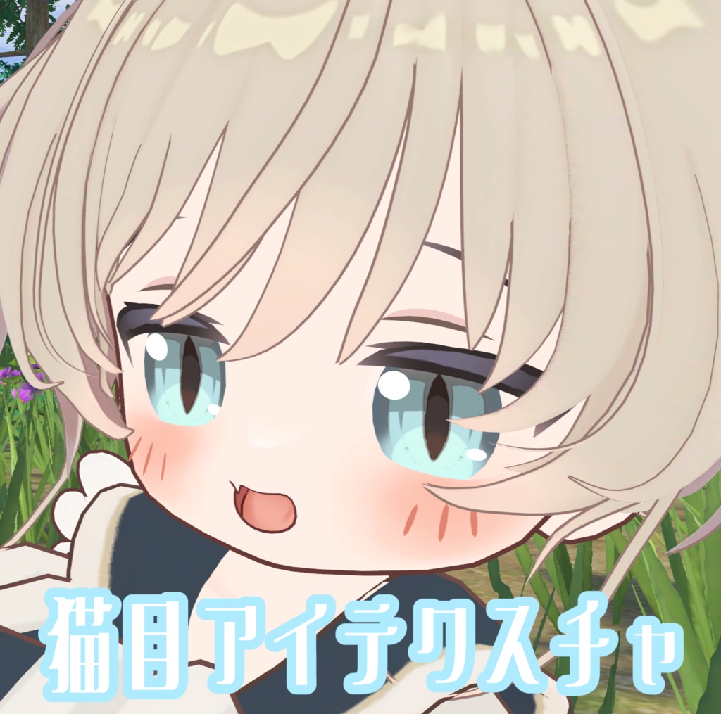 猫目アイテクスチャ