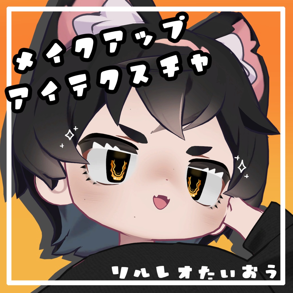 【リルレオ対応】メイクアップ＆アイテクスチャ