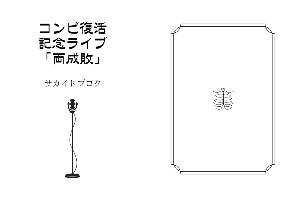 コンビ復活記念ライブ「両成敗」