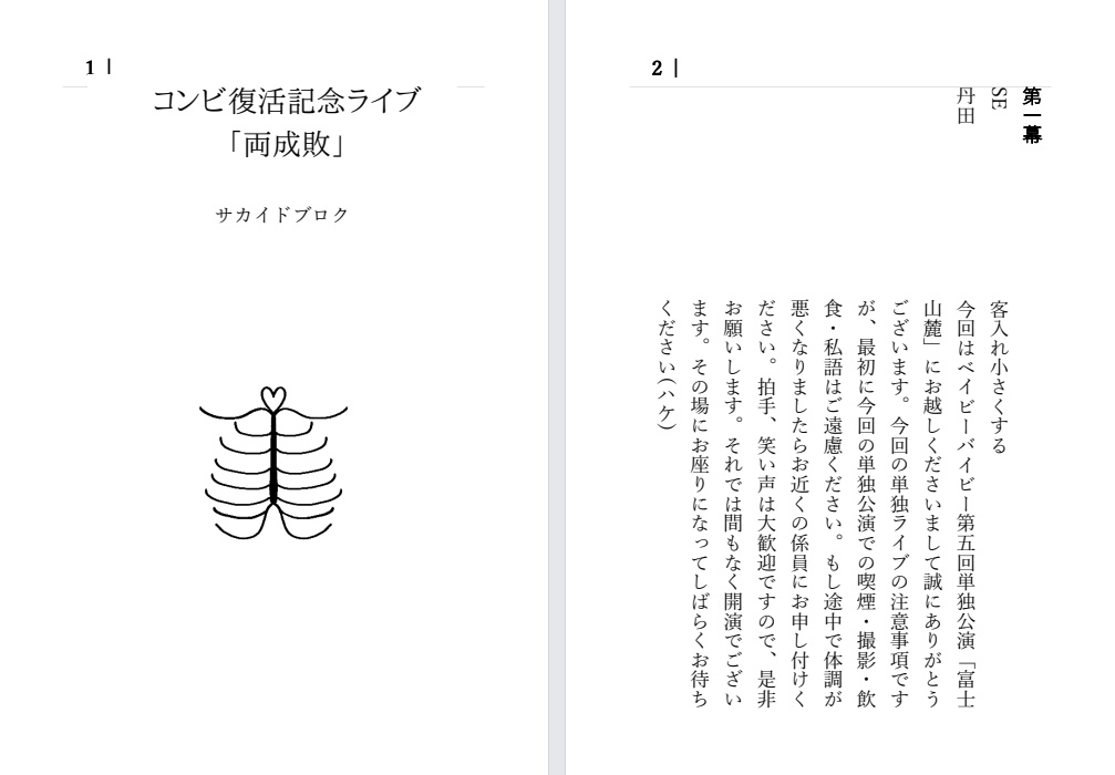 コンビ復活記念ライブ「両成敗」