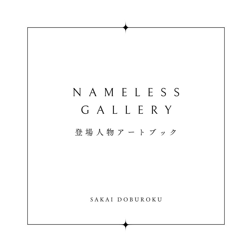 Nameless Galleryアートブック