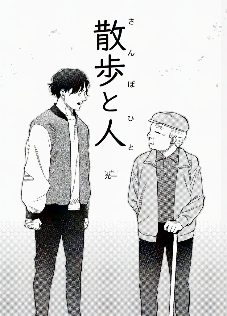 [コミティア155]短編｢散歩と人｣