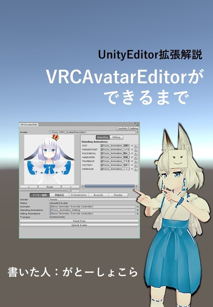 VRCAvatarEditorができるまで