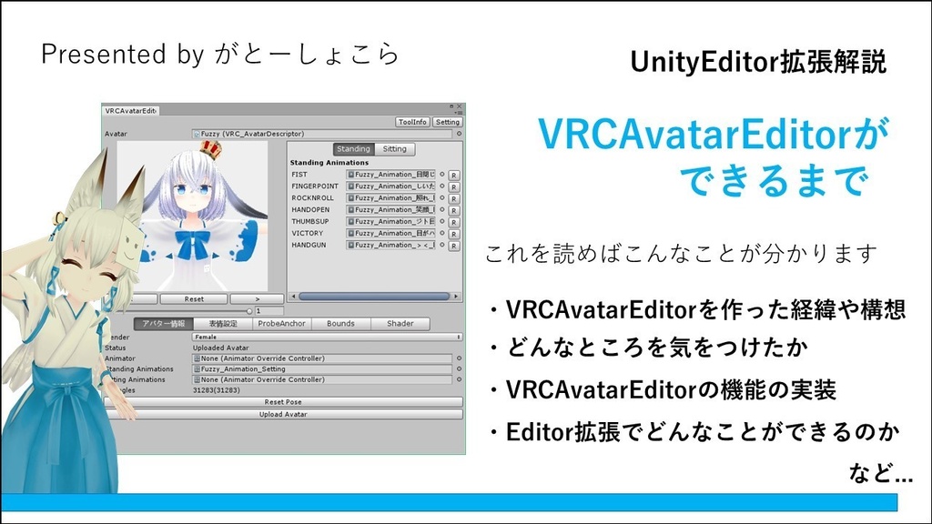 VRCAvatarEditorができるまで - がとーしょこらのおみせ - BOOTH