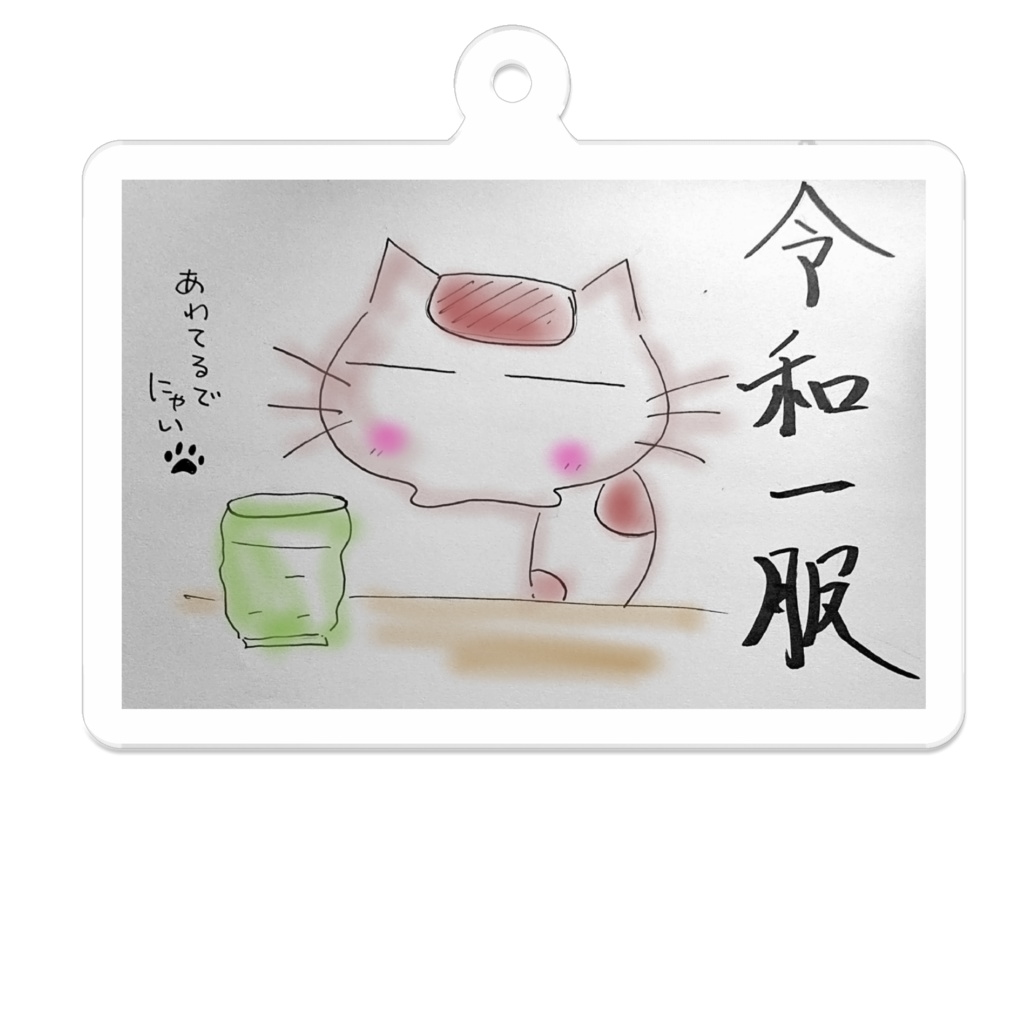令和一服にゃんこ(=゚ω゚=)