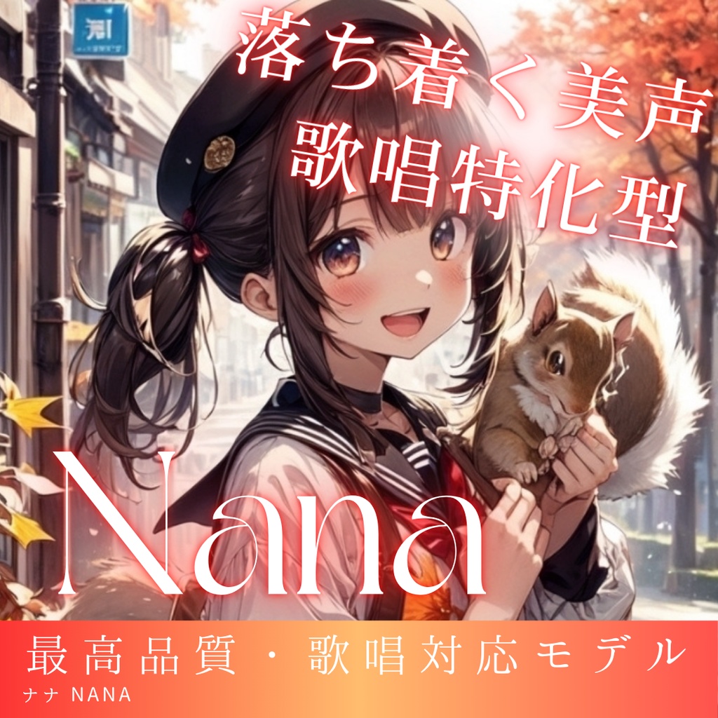 歌い手特化型ボイス Nana RVCv2 歌唱対応最高品質モデル/1000時間学習済み/RVC学習済みモデル/AIボイスチェンジャー