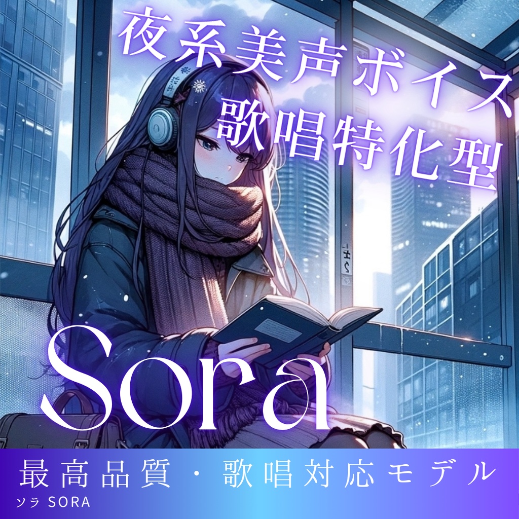 夜系歌い手ボイス Sora RVCv2 歌唱対応最高品質モデル/1000時間学習済み/RVC学習済みモデル/AIボイスチェンジャー