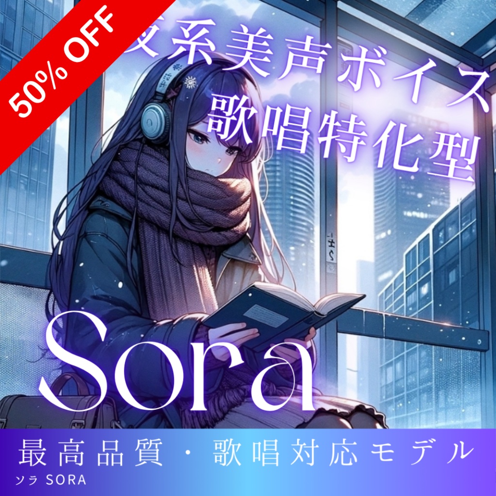 夜系歌い手ボイス Sora RVCv2 歌唱対応最高品質モデル/1000時間学習済み/RVC学習済みモデル