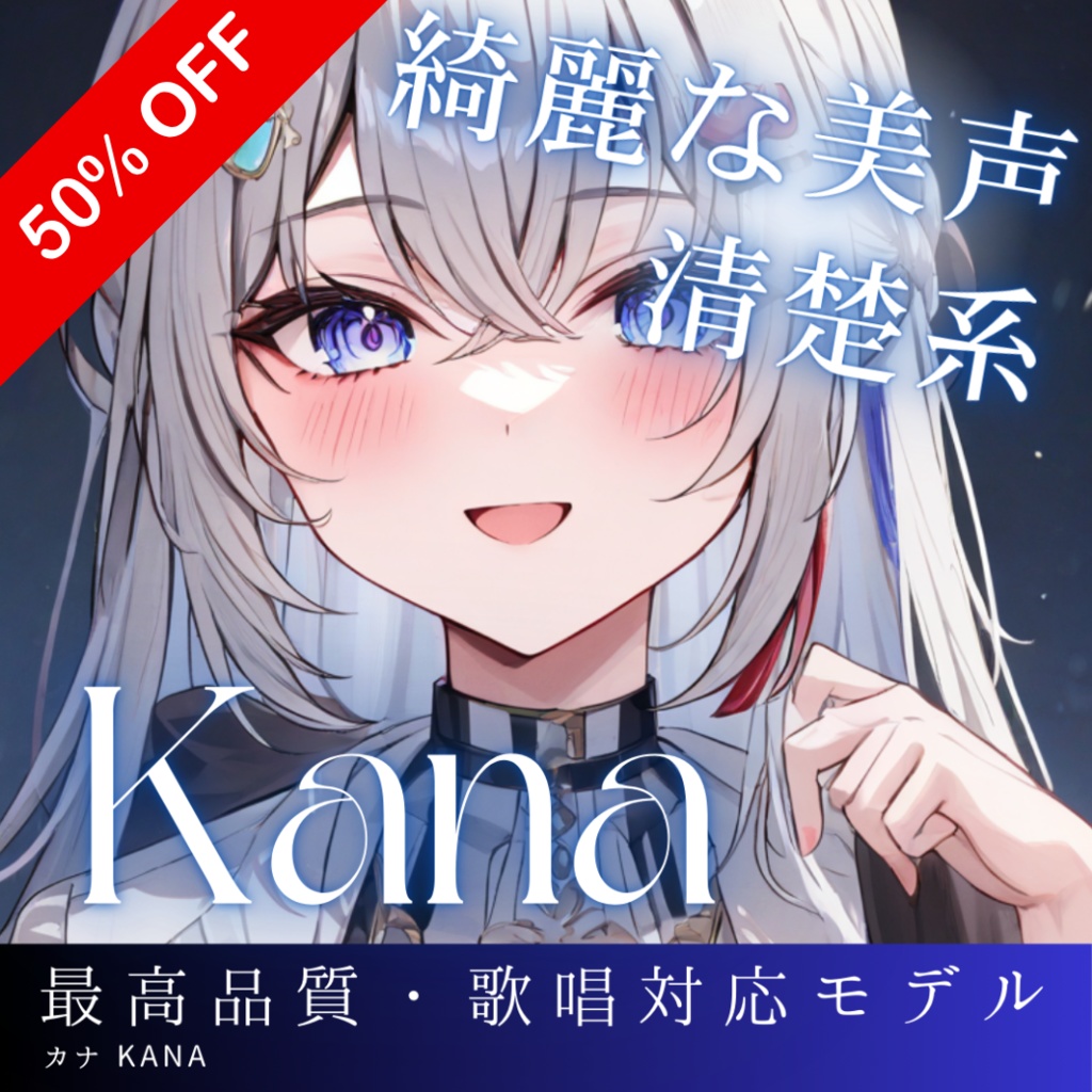 元気系アニメボイス Kana RVCv2 歌唱対応最高品質モデル/1000時間学習済み/RVC学習済みモデル