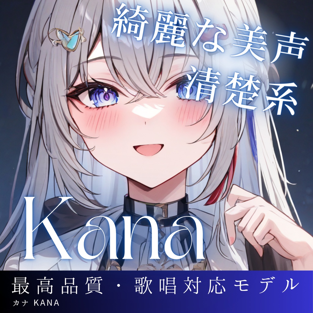 元気系アニメボイス Kana RVCv2 歌唱対応最高品質モデル/1000時間学習済み/RVC学習済みモデル/AIボイスチェンジャー