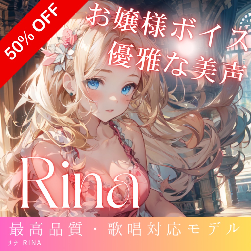 優雅で上品なお嬢様アニメボイス Rina RVCv2 歌唱対応最高品質モデル/1000時間学習済み/RVC学習済みモデル