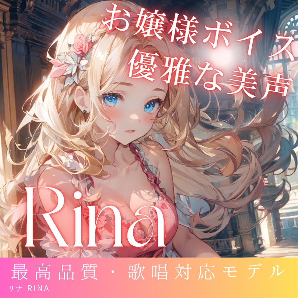 優雅で上品なお嬢様アニメボイス Rina RVCv2 歌唱対応最高品質モデル/1000時間学習済み/RVC学習済みモデル/AIボイスチェンジャー