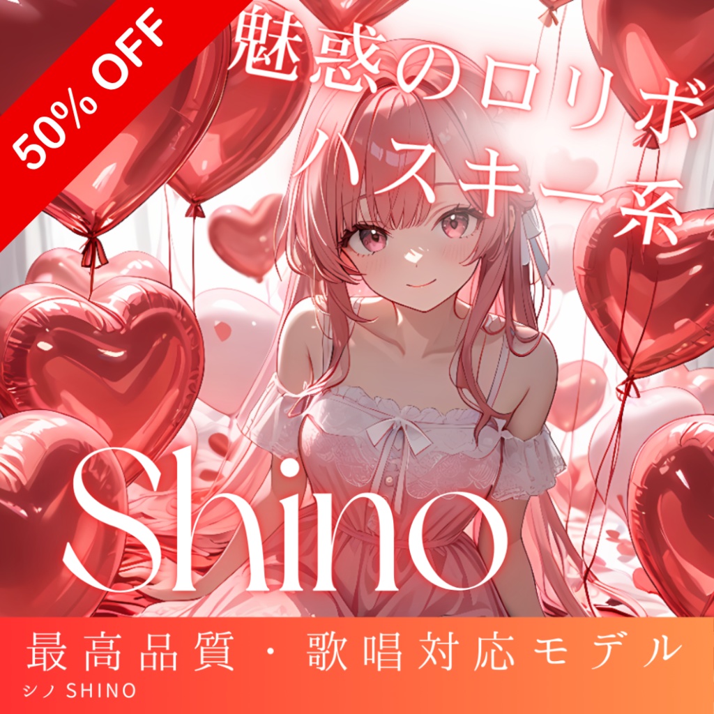 艶やかなハスキー系ロリボ 歌唱特化型ボイス Shino RVCv2 歌唱対応最高品質モデル/1000時間学習済み/RVC学習済みモデル