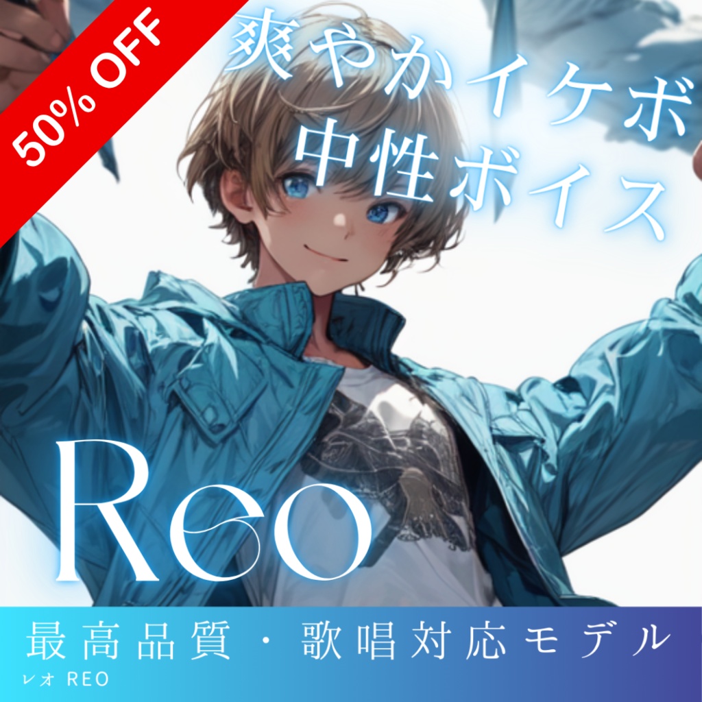 爽やかな中性イケボ系アニメボイス Reo RVCv2 歌唱対応最高品質モデル/1000時間学習済み/RVC学習済みモデル