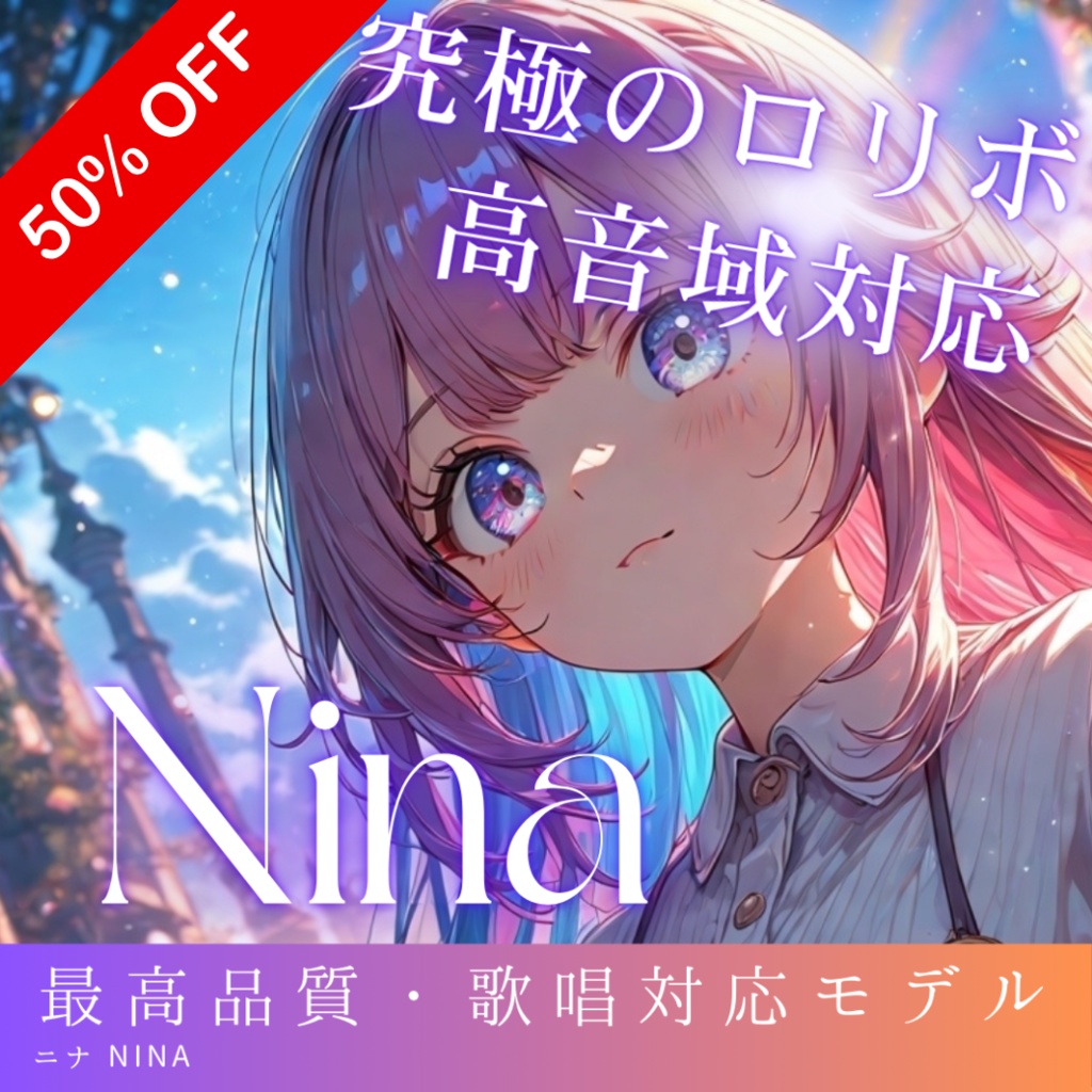 幼い高音系ロリボ 感情表現特化型ボイス Nina RVCv2 歌唱対応最高品質モデル/1000時間学習済み/RVC学習済みモデル/AIボイスチェンジャー