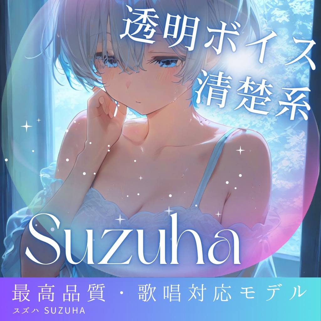 清楚系華やかアニメボイス ボイチャ・歌唱特化型ボイス Suzuha RVCv2 歌唱対応最高品質モデル/1000時間学習済み/RVC学習済みモデル/AIボイスチェンジャー