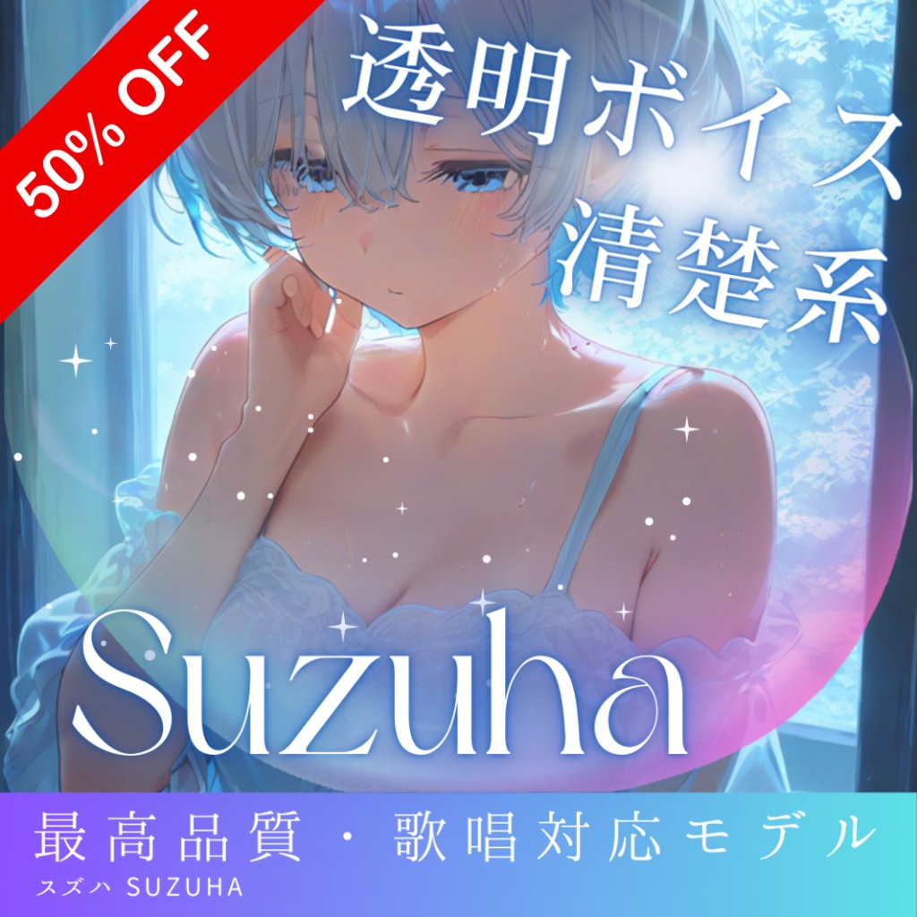 清楚系華やかアニメボイス ボイチャ・歌唱特化型ボイス Suzuha RVCv2 歌唱対応最高品質モデル/1000時間学習済み/RVC学習済みモデル/AIボイスチェンジャー