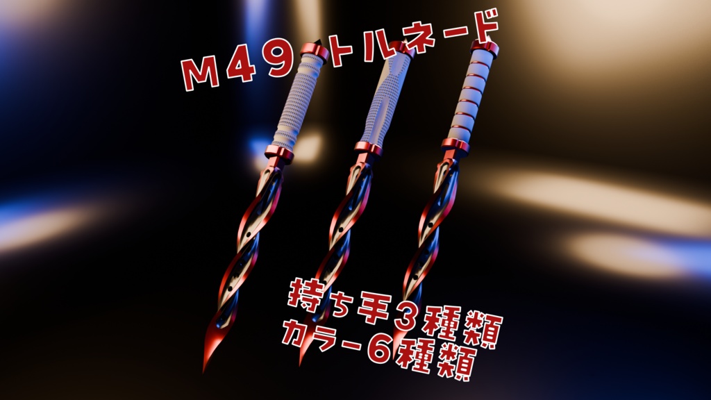 M49　トルネード　(M49 Tornado)