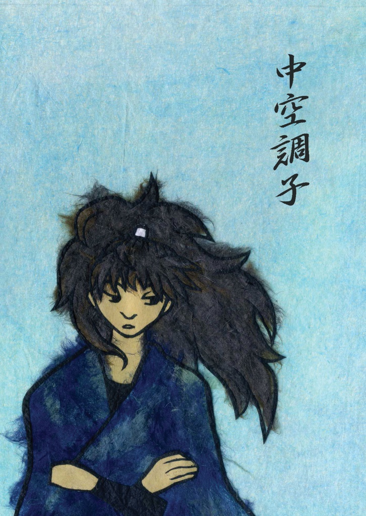 中空調子