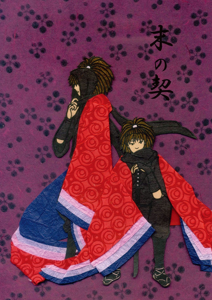 末の契