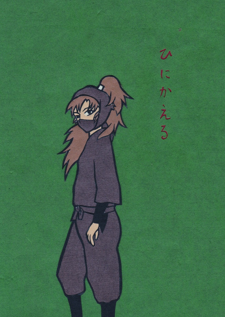 ひにかえる