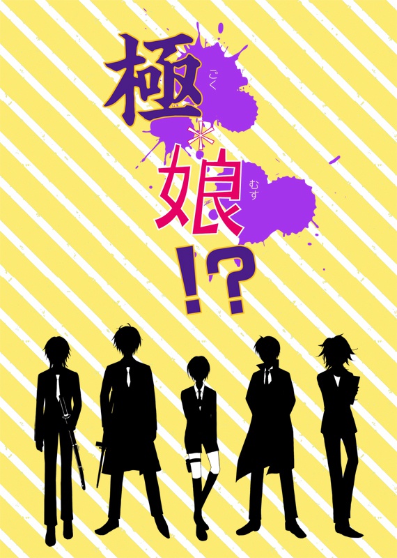 極・娘!?