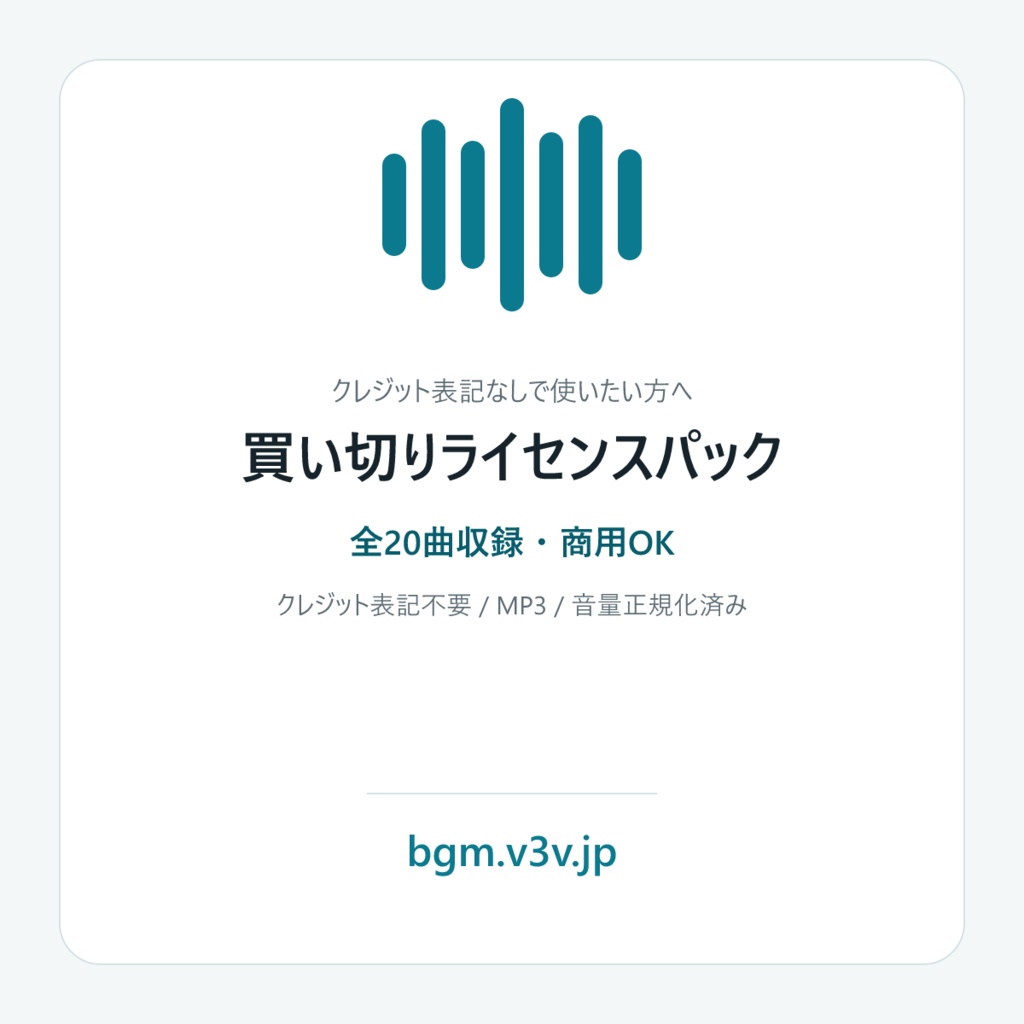 BGM素材 全20曲 買い切りライセンスパック【商用OK・クレジット表記不要】｜bgm.v3v.jp