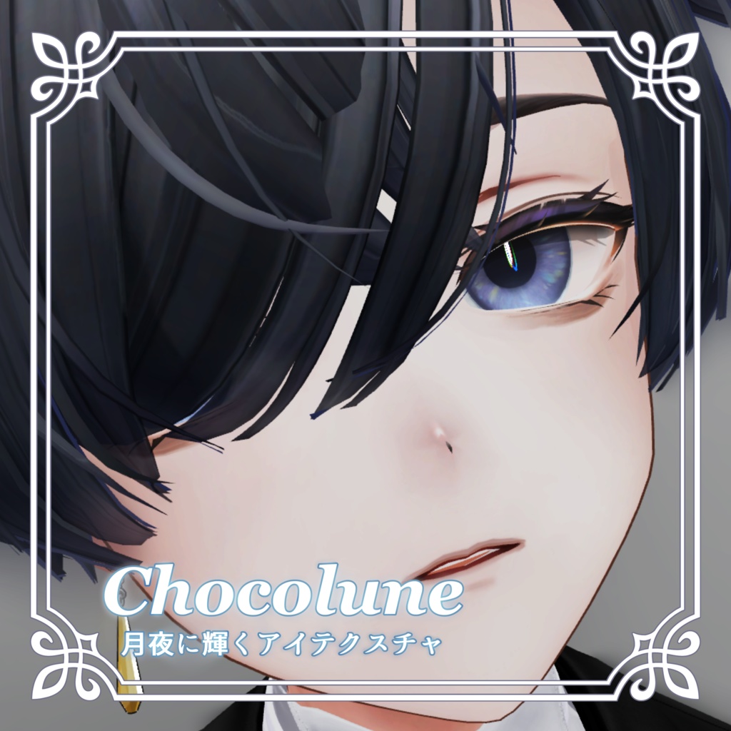 【Alué専用】Chocolune Eye Texture