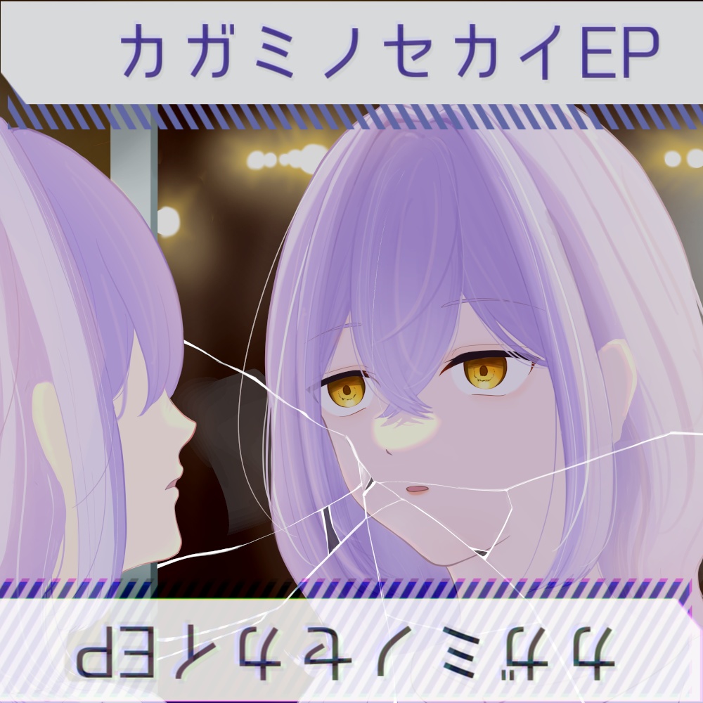 【無料】カガミノセカイEP