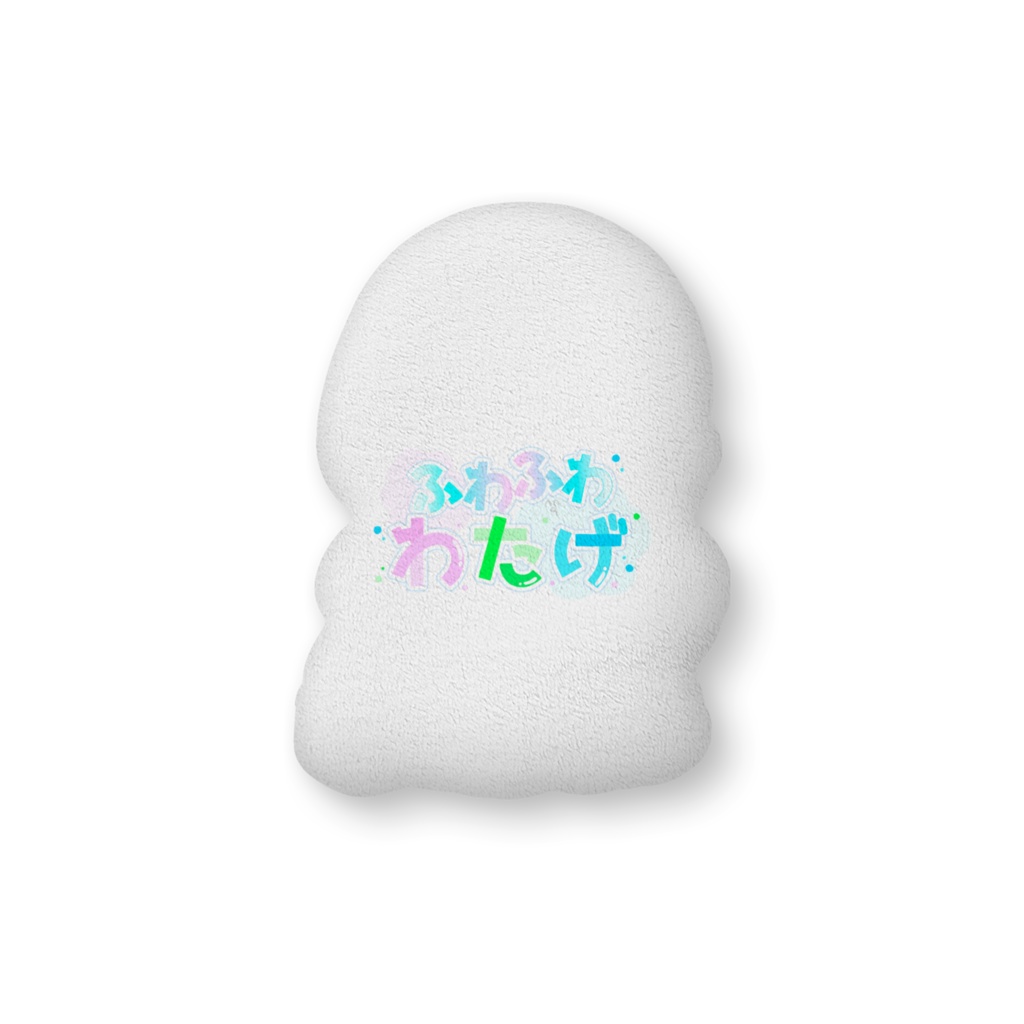 ふわふわわたげ&わたっ子クッション