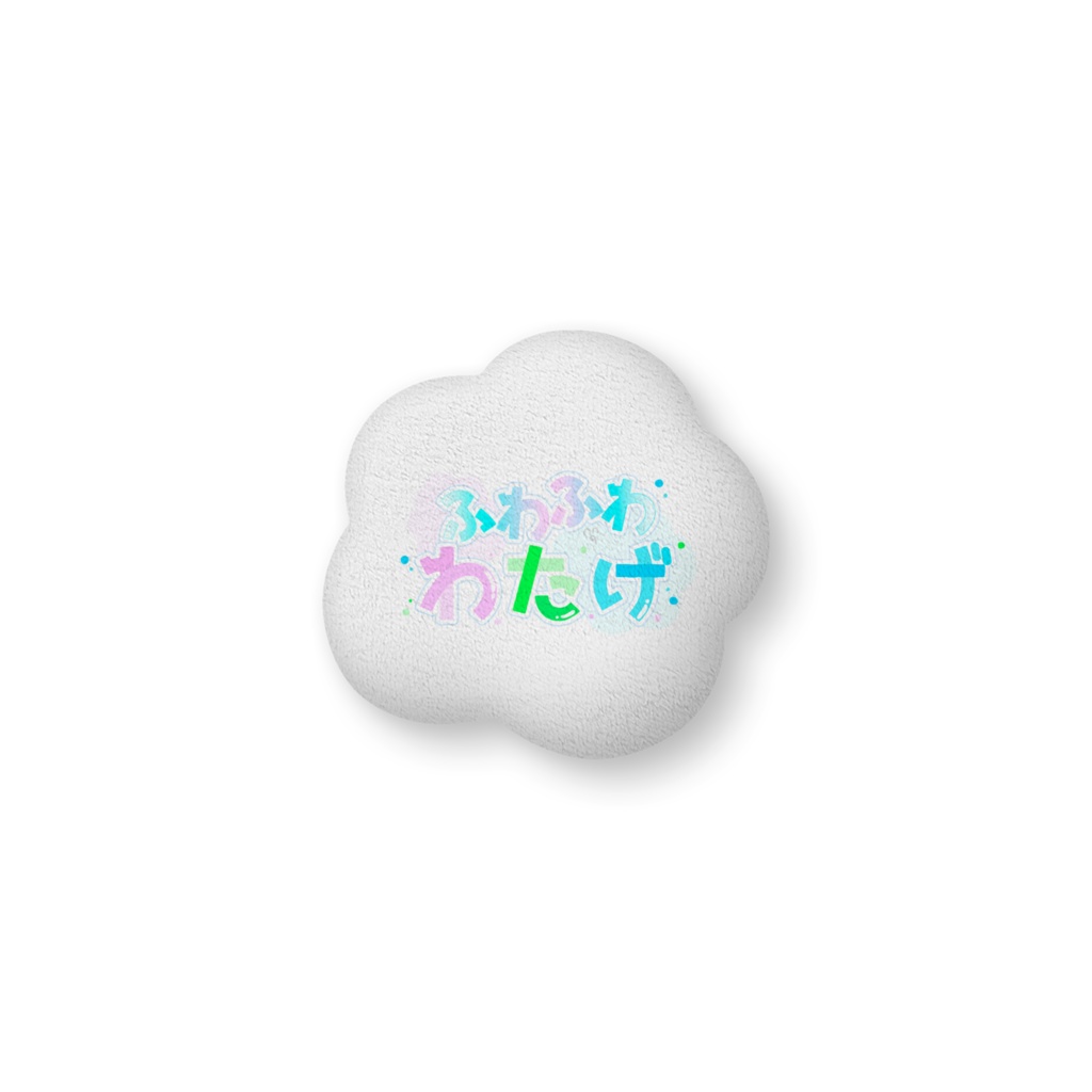 わたっ子クッション