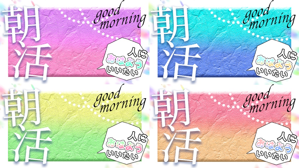 朝活配信サムネイル4種類