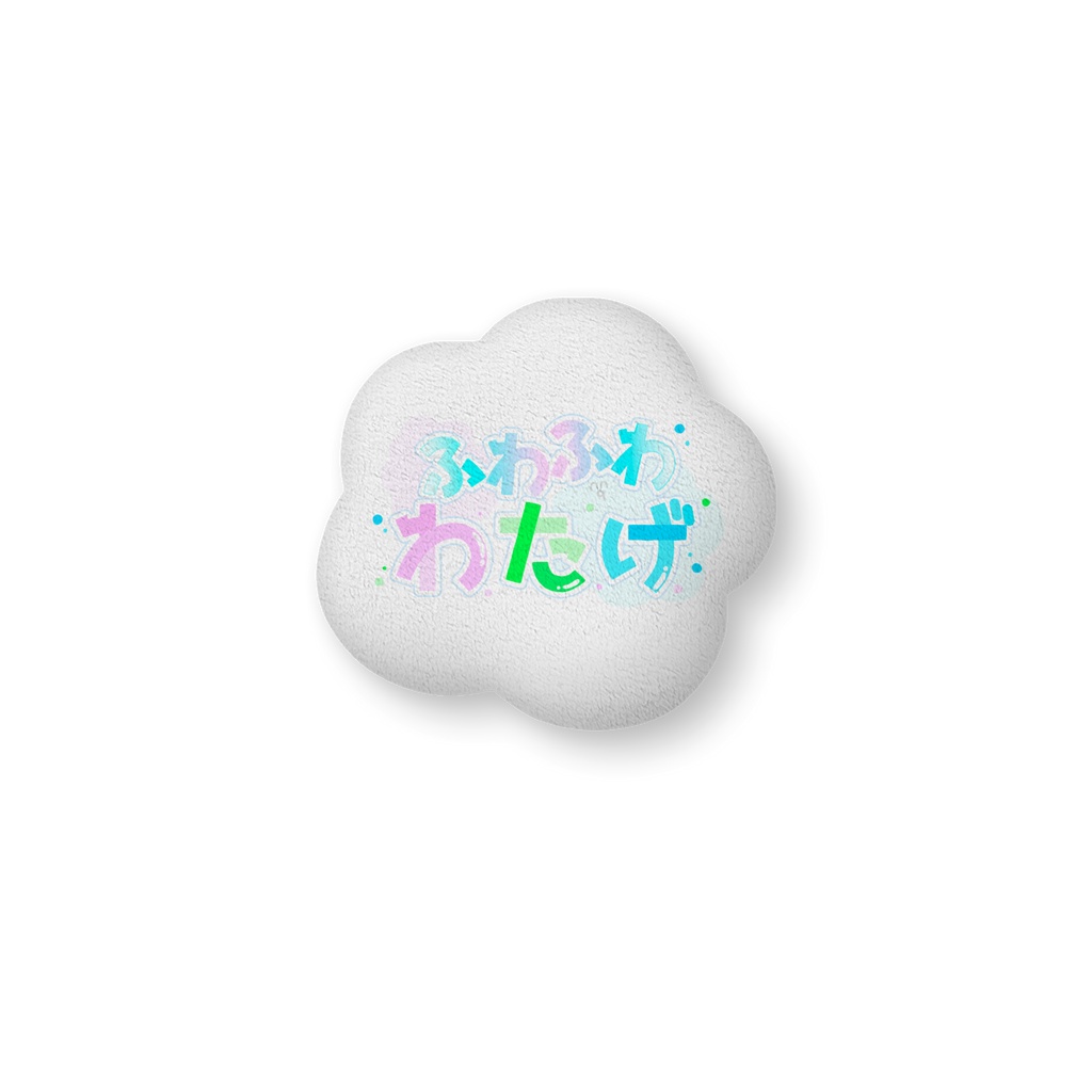 まるごげわたっ子クッション