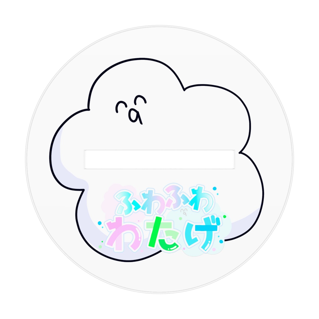 ふわふわわたげ(キービジュアル)アクリルフィギュア
