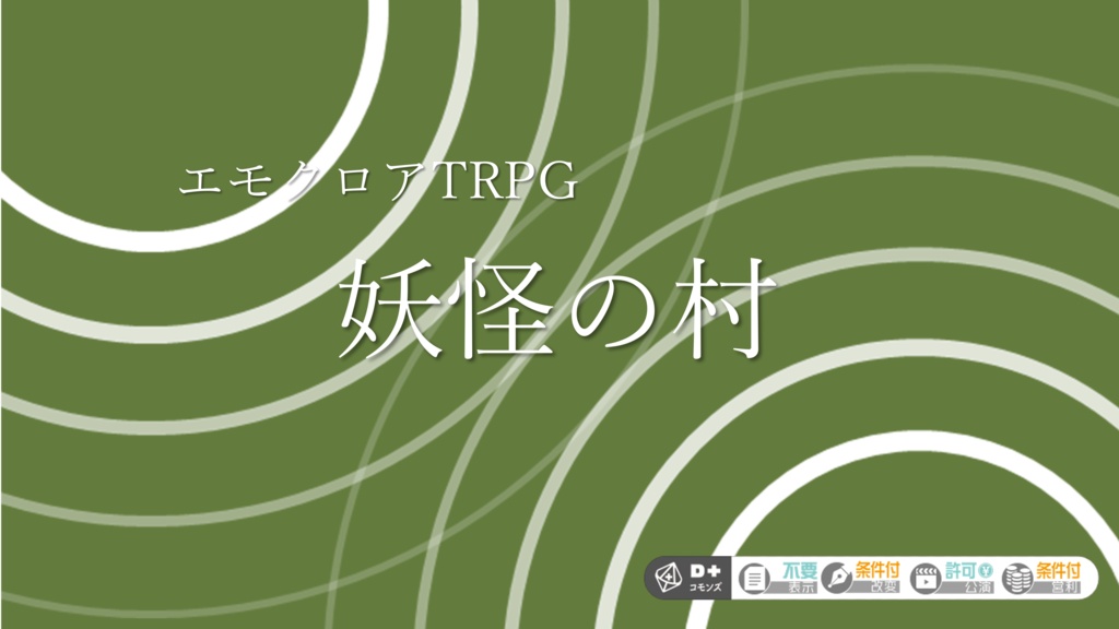 エモクロアTRPGシナリオ「妖怪の村」