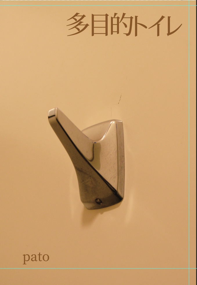多目的トイレ本（サイン入り）