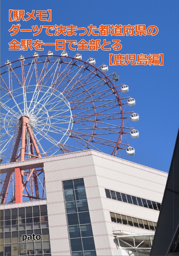 【電子書籍】ダーツで決まった都道府県の全駅を一日で全部とる【鹿児島編】