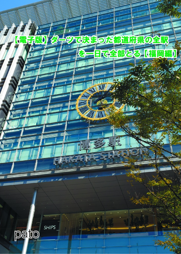 【電子版】ダーツで決まった都道府県の全駅を一日で全部とる【福岡編】