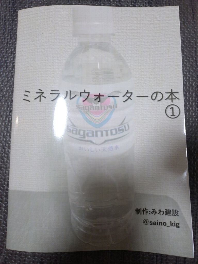 ミネラルウォーターの本①