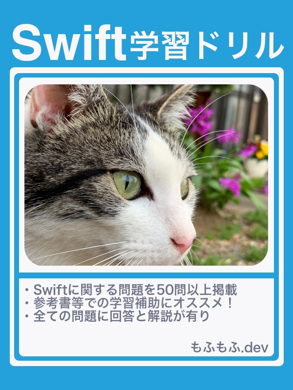 Swift学習ドリル