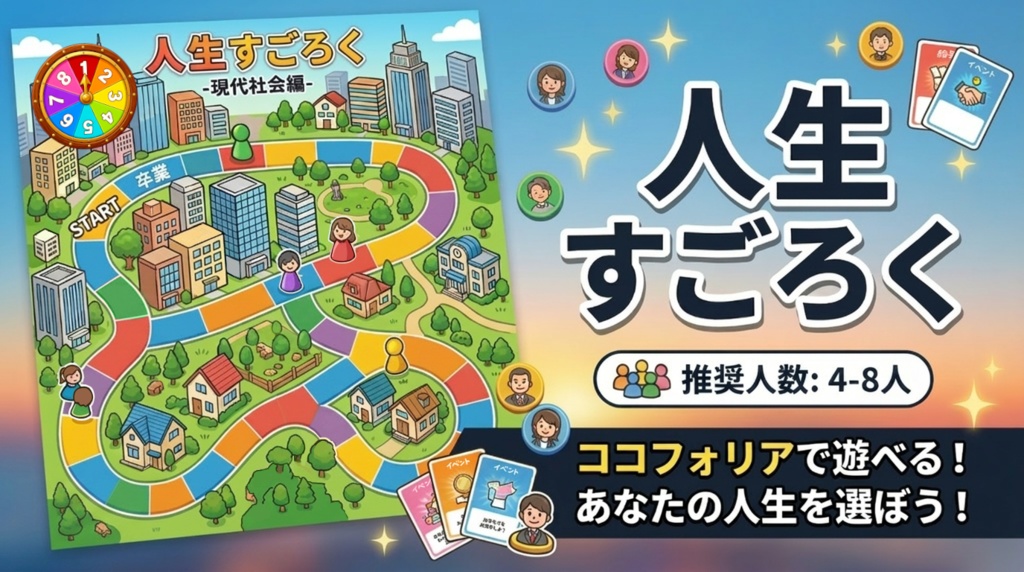 人生すごろく -現代社会編-