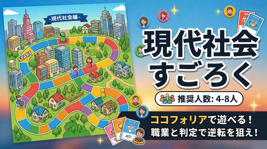 現代社会すごろく